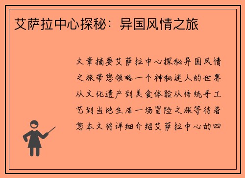 艾萨拉中心探秘：异国风情之旅