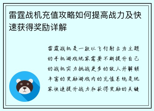 雷霆战机充值攻略如何提高战力及快速获得奖励详解