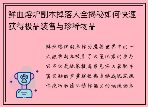 鲜血熔炉副本掉落大全揭秘如何快速获得极品装备与珍稀物品