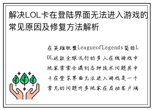 解决LOL卡在登陆界面无法进入游戏的常见原因及修复方法解析
