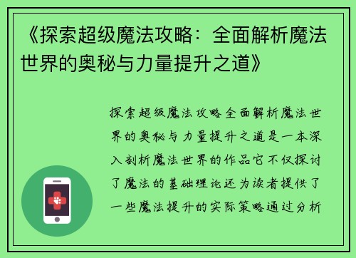 《探索超级魔法攻略：全面解析魔法世界的奥秘与力量提升之道》