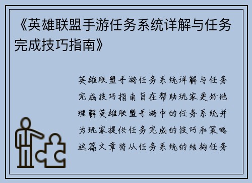 《英雄联盟手游任务系统详解与任务完成技巧指南》