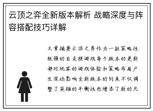 云顶之弈全新版本解析 战略深度与阵容搭配技巧详解