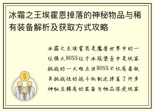 冰霜之王埃霍恩掉落的神秘物品与稀有装备解析及获取方式攻略