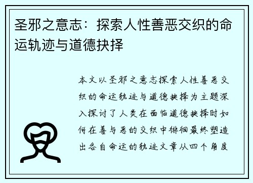 圣邪之意志：探索人性善恶交织的命运轨迹与道德抉择