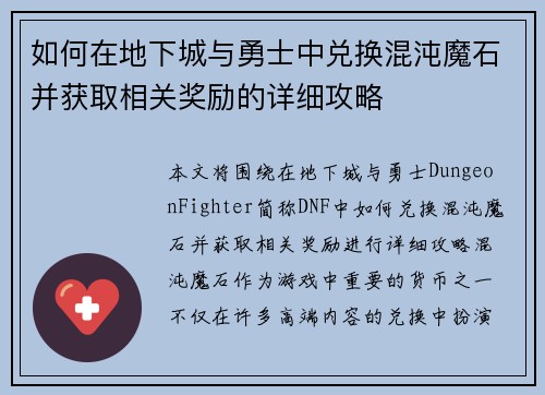 如何在地下城与勇士中兑换混沌魔石并获取相关奖励的详细攻略