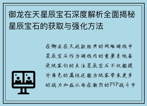 御龙在天星辰宝石深度解析全面揭秘星辰宝石的获取与强化方法