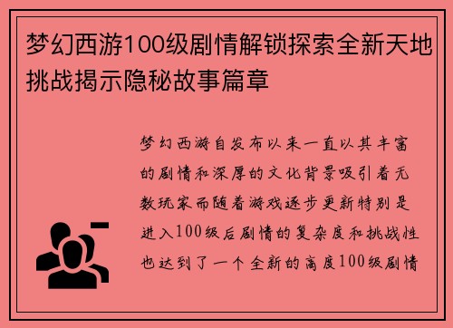 梦幻西游100级剧情解锁探索全新天地挑战揭示隐秘故事篇章
