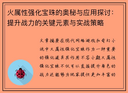 火属性强化宝珠的奥秘与应用探讨：提升战力的关键元素与实战策略