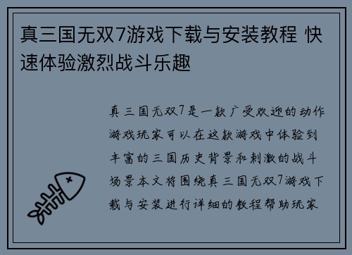 真三国无双7游戏下载与安装教程 快速体验激烈战斗乐趣