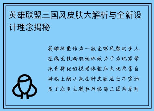 英雄联盟三国风皮肤大解析与全新设计理念揭秘