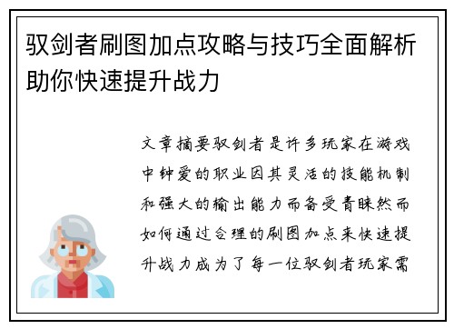 驭剑者刷图加点攻略与技巧全面解析助你快速提升战力