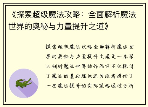 《探索超级魔法攻略：全面解析魔法世界的奥秘与力量提升之道》