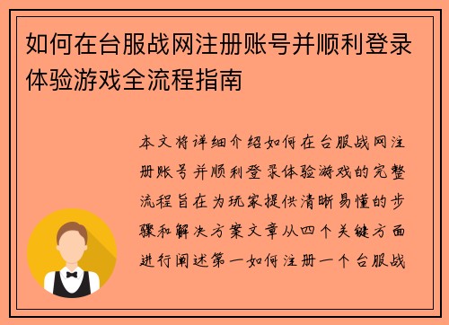 如何在台服战网注册账号并顺利登录体验游戏全流程指南