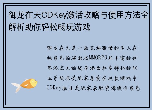 御龙在天CDKey激活攻略与使用方法全解析助你轻松畅玩游戏