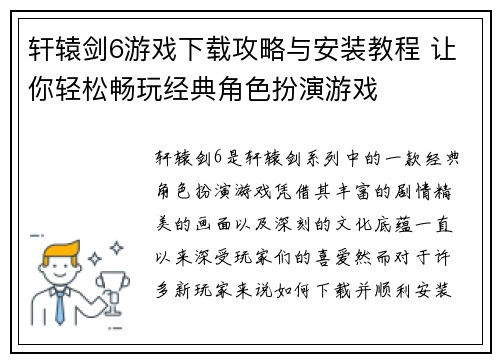 轩辕剑6游戏下载攻略与安装教程 让你轻松畅玩经典角色扮演游戏