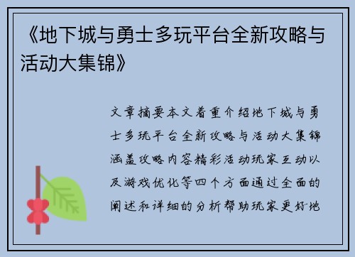 《地下城与勇士多玩平台全新攻略与活动大集锦》