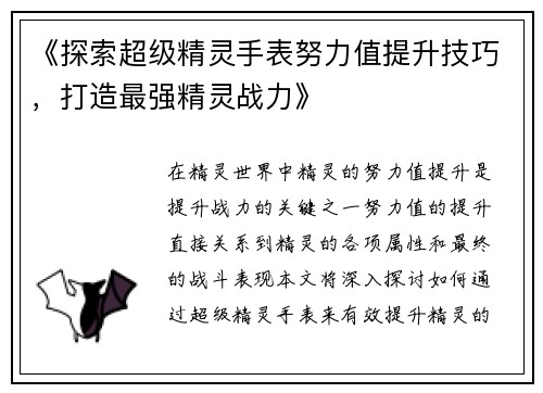 《探索超级精灵手表努力值提升技巧，打造最强精灵战力》