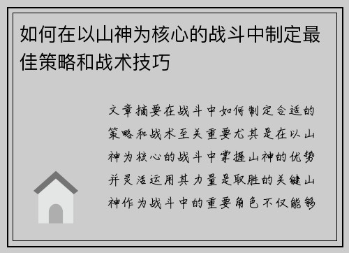 如何在以山神为核心的战斗中制定最佳策略和战术技巧
