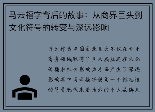 马云福字背后的故事：从商界巨头到文化符号的转变与深远影响