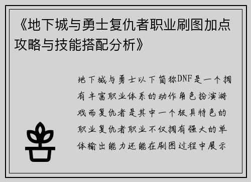 《地下城与勇士复仇者职业刷图加点攻略与技能搭配分析》