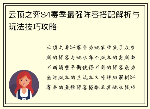 云顶之弈S4赛季最强阵容搭配解析与玩法技巧攻略