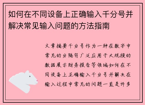 如何在不同设备上正确输入千分号并解决常见输入问题的方法指南