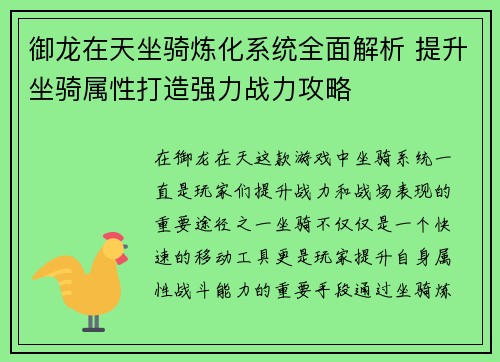 御龙在天坐骑炼化系统全面解析 提升坐骑属性打造强力战力攻略