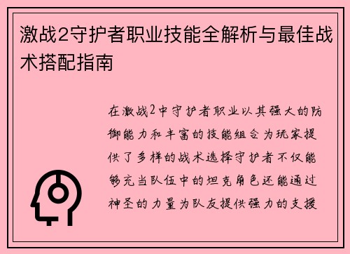激战2守护者职业技能全解析与最佳战术搭配指南