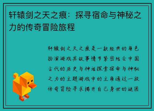 轩辕剑之天之痕：探寻宿命与神秘之力的传奇冒险旅程