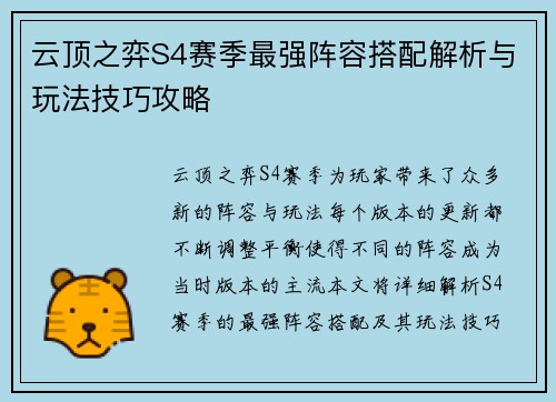 云顶之弈S4赛季最强阵容搭配解析与玩法技巧攻略