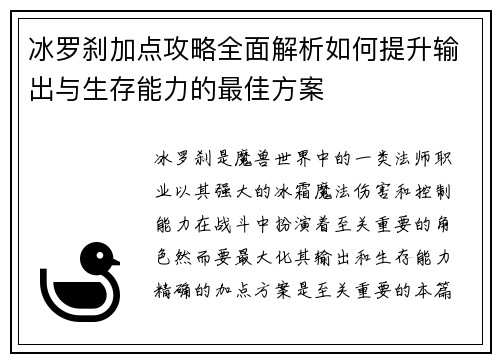 冰罗刹加点攻略全面解析如何提升输出与生存能力的最佳方案