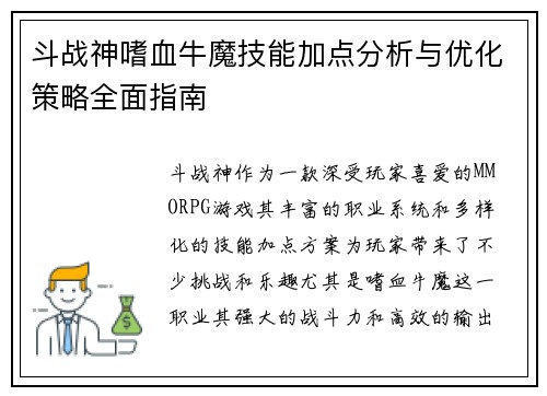 斗战神嗜血牛魔技能加点分析与优化策略全面指南