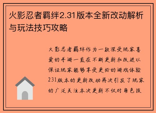 火影忍者羁绊2.31版本全新改动解析与玩法技巧攻略