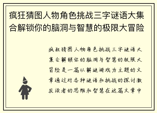 疯狂猜图人物角色挑战三字谜语大集合解锁你的脑洞与智慧的极限大冒险
