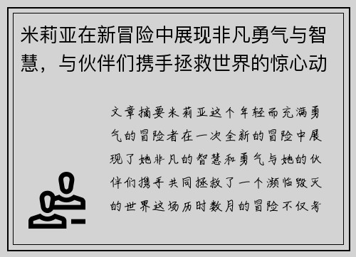 米莉亚在新冒险中展现非凡勇气与智慧，与伙伴们携手拯救世界的惊心动魄故事