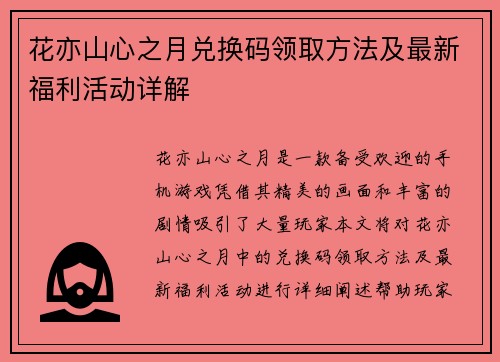 花亦山心之月兑换码领取方法及最新福利活动详解