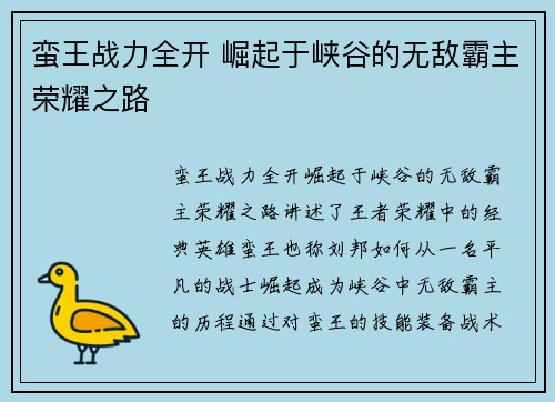 蛮王战力全开 崛起于峡谷的无敌霸主荣耀之路
