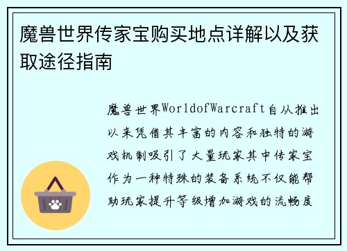 魔兽世界传家宝购买地点详解以及获取途径指南 魔兽世界传家宝购买地点详解以及获取途径指南