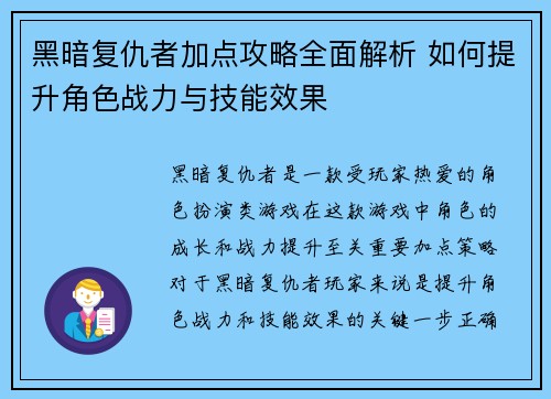黑暗复仇者加点攻略全面解析 如何提升角色战力与技能效果