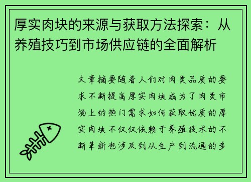 厚实肉块的来源与获取方法探索：从养殖技巧到市场供应链的全面解析