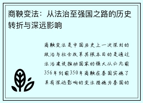 商鞅变法：从法治至强国之路的历史转折与深远影响