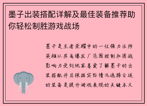 墨子出装搭配详解及最佳装备推荐助你轻松制胜游戏战场