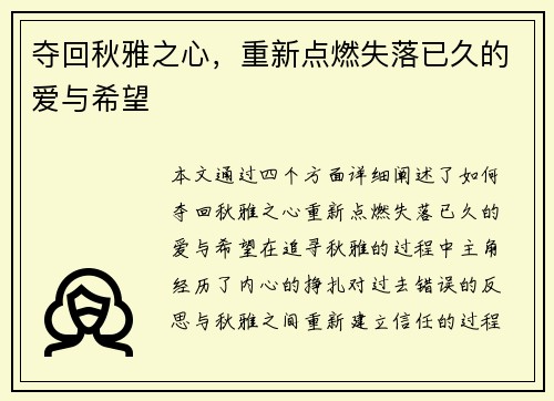 夺回秋雅之心，重新点燃失落已久的爱与希望